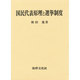 国民代表原理と選挙制度 [単行本]