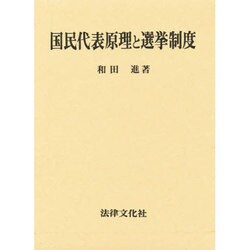 国民代表原理と選挙制度 [単行本]