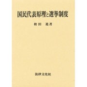 国民代表原理と選挙制度 [単行本]