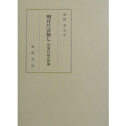 明月片雲無し―公家日記の世界 [単行本]