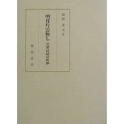 明月片雲無し―公家日記の世界 [単行本]