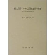 作文指導における言語連想法の効果―その心理学的分析 [単行本]
