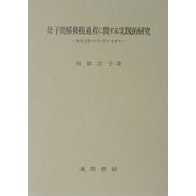 母子関係修復過程に関する実践的研究―祖母元型マトリックス・モデル [単行本]