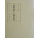 源氏物語論とその研究世界 [単行本]