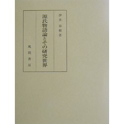 源氏物語論とその研究世界 [単行本]