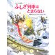 ふしぎ列車はとまらない―おばけ美術館〈3〉(ポプラの木かげ〈30〉) [単行本]