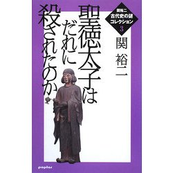 聖徳太子はだれに殺されたのか 新版 (関裕二古代史の謎コレクション〈3〉) [単行本]