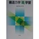 構造力学「超」学習 [単行本]