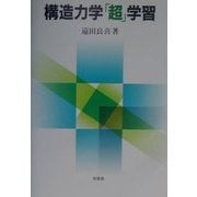 構造力学「超」学習 [単行本]