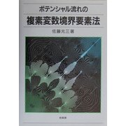 ポテンシャル流れの複素変数境界要素法 [単行本]