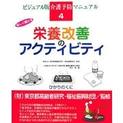 楽しく続ける栄養改善のアクティビティ(ビジュアル版 介護予防マニュアル〈4〉) [単行本]