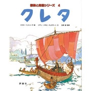 クレタ(児童図書館・絵本の部屋―探検と発掘シリーズ〈4〉) [絵本]