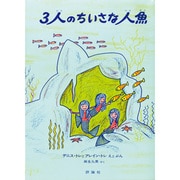3人のちいさな人魚（評論社の児童図書館・絵本の部屋） [絵本]