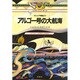 アルゴー号の大航海―ギリシア神話より(パノラマ・マップ・ストーリー) [絵本]