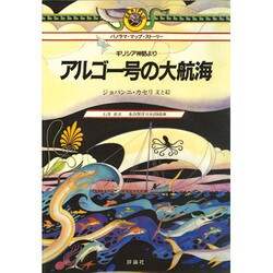 アルゴー号の大航海―ギリシア神話より(パノラマ・マップ・ストーリー) [絵本]