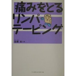 痛みをとるリンパテーピング [単行本]