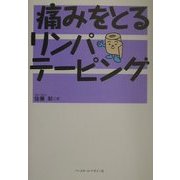 痛みをとるリンパテーピング [単行本]