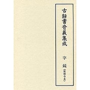 字鏡 世尊寺本