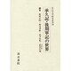 承久記・後期軍記の世界 [全集叢書]