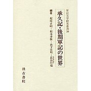 承久記・後期軍記の世界 [全集叢書]