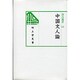 中国文人論(汲古選書〈12〉) [全集叢書]