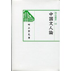 中国文人論(汲古選書〈12〉) [全集叢書]