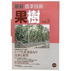 最新農業技術 果樹〈vol.3〉消費低迷を打ち破るトップ生産者16人の技術と経営 [全集叢書]