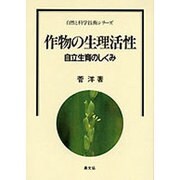 作物の生理活性―自立生育のしくみ(自然と科学技術シリーズ) [単行本]