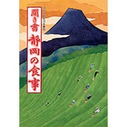 聞き書 静岡の食事(日本の食生活全集〈22〉) [全集叢書]
