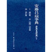 安藤昌益全集 別巻 [全集叢書]