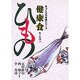 健康食 ひもの(手づくり日本食シリーズ) [単行本]
