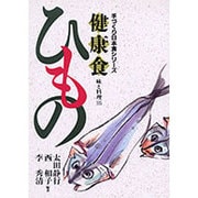 健康食 ひもの(手づくり日本食シリーズ) [単行本]