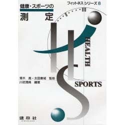 健康・スポーツの測定(フィットネスシリーズ〈6〉) [単行本]