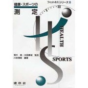 健康・スポーツの測定(フィットネスシリーズ〈6〉) [単行本]