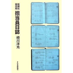 新聞社販売局担当員日誌 [単行本]