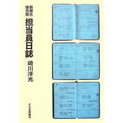 新聞社販売局担当員日誌 [単行本]