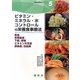 ビタミン・ミネラル・水コントロールの栄養食事療法―貧血・骨粗鬆症・下痢、便秘・ビタミン欠乏症・感染症、白血病(栄養食事療法シリーズ〈5〉) [単行本]