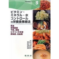 ビタミン・ミネラル・水コントロールの栄養食事療法―貧血・骨粗鬆症・下痢、便秘・ビタミン欠乏症・感染症、白血病(栄養食事療法シリーズ〈5〉) [単行本]
