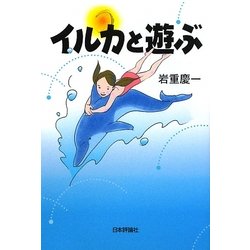 イルカと遊ぶ [単行本]