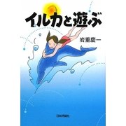 イルカと遊ぶ [単行本]