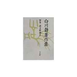 ヨドバシ.com - 白川静著作集〈別巻〉説文新義(2) [全集叢書]の