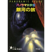 銀河の旅―パノラマ大宇宙 [単行本]