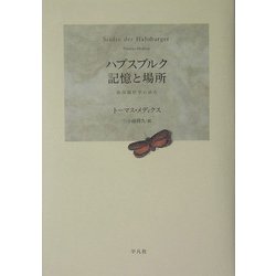 ハプスブルク 記憶と場所―都市観相学の試み [単行本]
