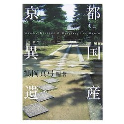 京都異国遺産 [単行本]