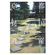 京都異国遺産 [単行本]