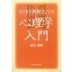 ビジネス教養としての心理学入門 [単行本]