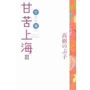 甘苦上海〈3〉夜から魔へ [単行本]