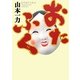 おたふく [単行本]