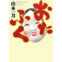 おたふく [単行本]