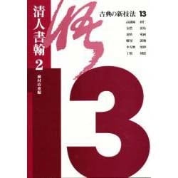 古典の新技法〈13〉清人書翰(2) [全集叢書]